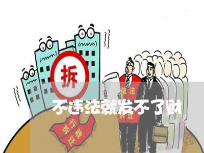 不违法就发不了财