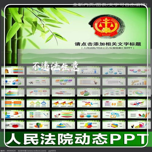 不违法生意