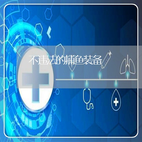 不违法的捕鱼装备 不违法的捕鱼装备