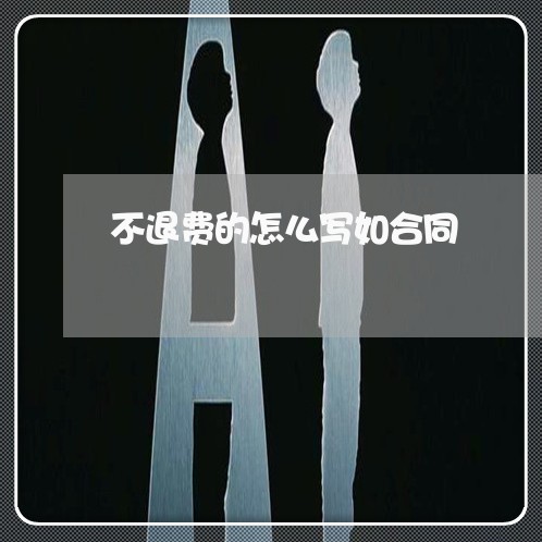 不退费的怎么写如合同/2023040919460