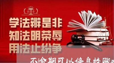 不逾期可以停息挂账吗怎么办/2023100751504