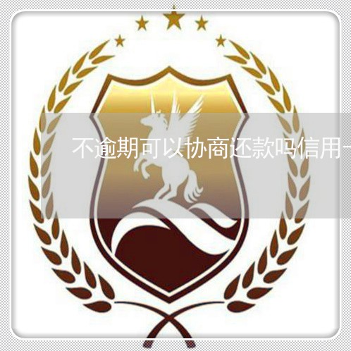 不逾期可以协商还款吗信用卡/2023011864050