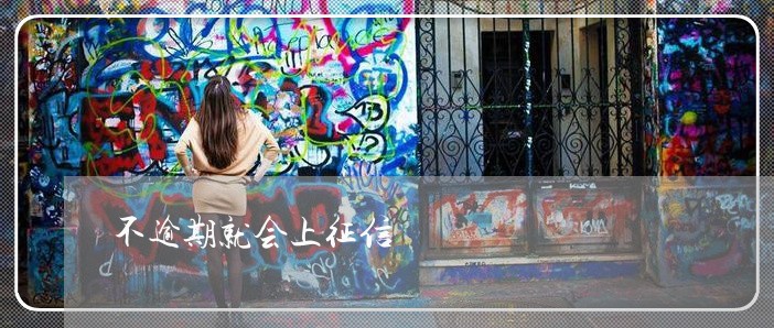 不逾期就会上征信 不逾期就会上征信