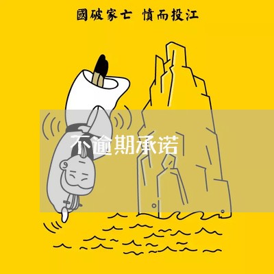 不逾期承诺 不逾期承诺