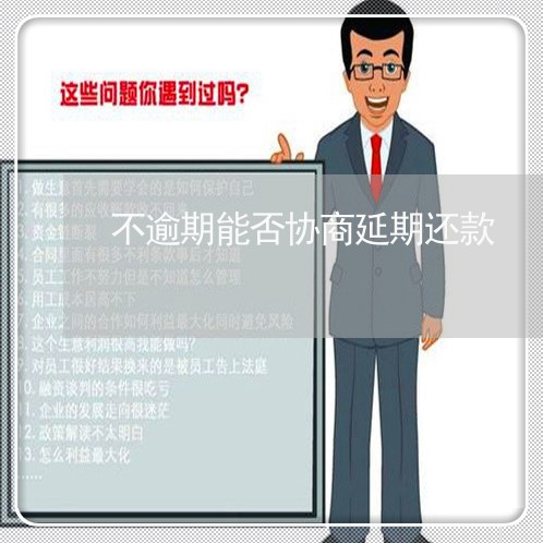 不逾期能否协商延期还款/2023110871691