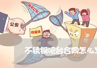 不锈钢吧台合同怎么写/2023011783695 不锈钢吧台合同怎么写/2023011783695