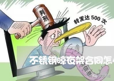不锈钢晾衣架合同怎么写/2023060530293