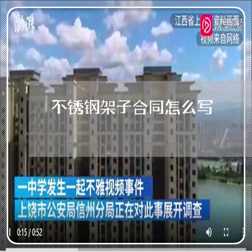 不锈钢架子合同怎么写/2023040362583 不锈钢架子合同怎么写/2023040362583