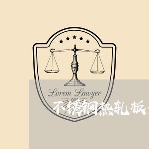 不锈钢热轧板采购合同怎么写/2023060649472