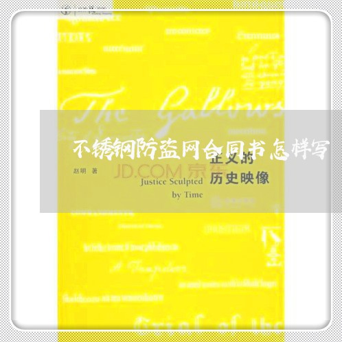 不锈钢防盗网合同书怎样写/2023061673615