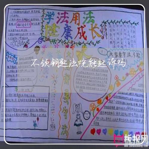 不领钥匙法院能起诉吗 不领钥匙法院能起诉吗