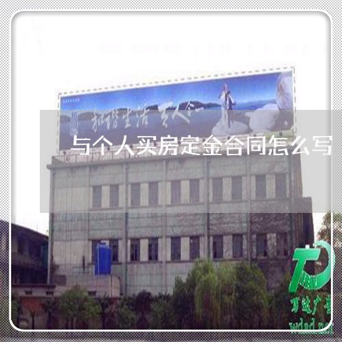 与个人买房定金合同怎么写 与个人买房定金合同怎么写