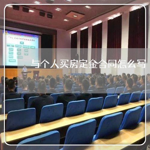 与个人买房定金合同怎么写/2023022786130 与个人买房定金合同怎么写/2023022786130