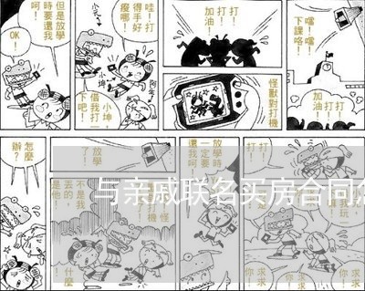 与亲戚联名买房合同怎么写/2023022751493