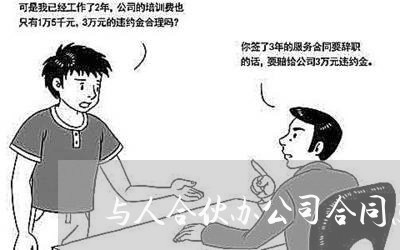 与人合伙办公司合同怎么写/2023022704058
