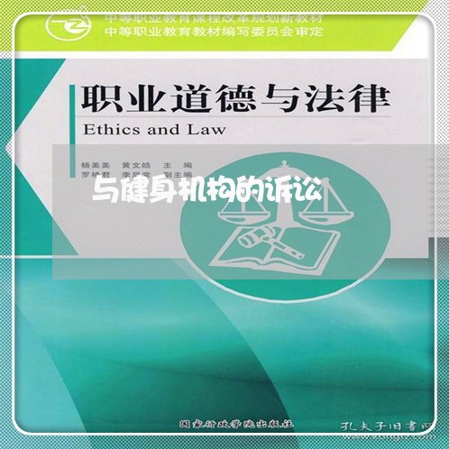 与健身机构的诉讼 与健身机构的诉讼