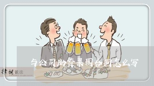 与公司助资果园合同怎么写/2023042195927