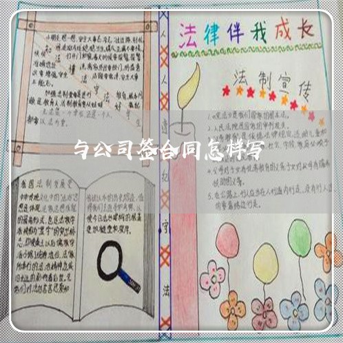 与公司签合同怎样写/2023022709371