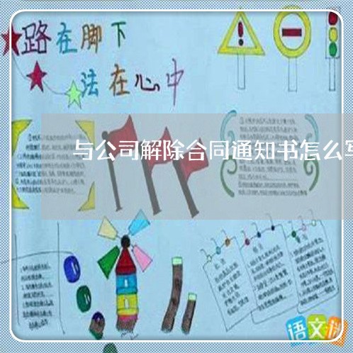 与公司解除合同通知书怎么写/2023060781514