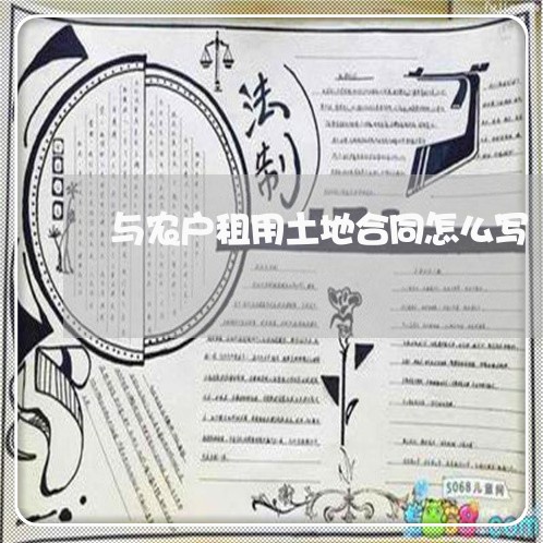 与农户租用土地合同怎么写/2023041241493