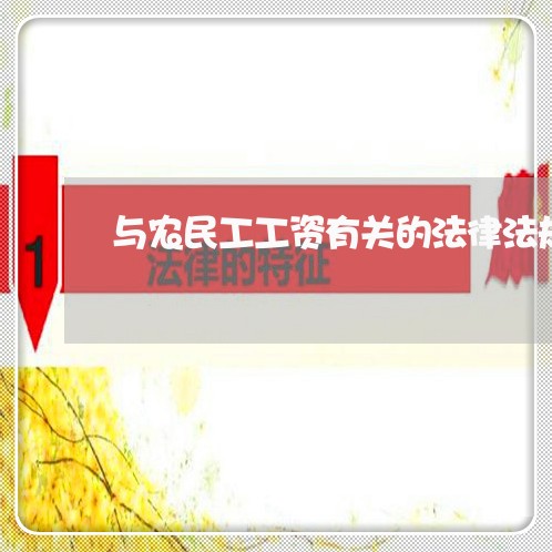 与农民工工资有关的法律法规