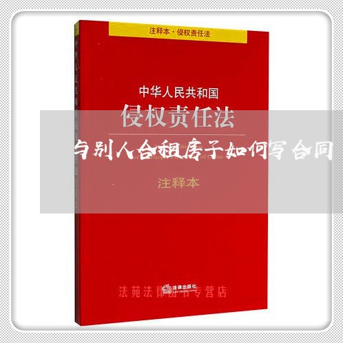 与别人合租房子如何写合同/2023061820561