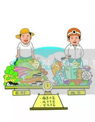 与别人和合同怎么写/2023022736280
