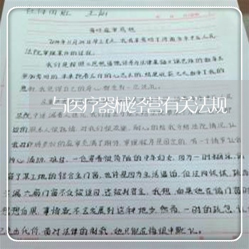 与医疗器械经营有关法规 与医疗器械经营有关法规