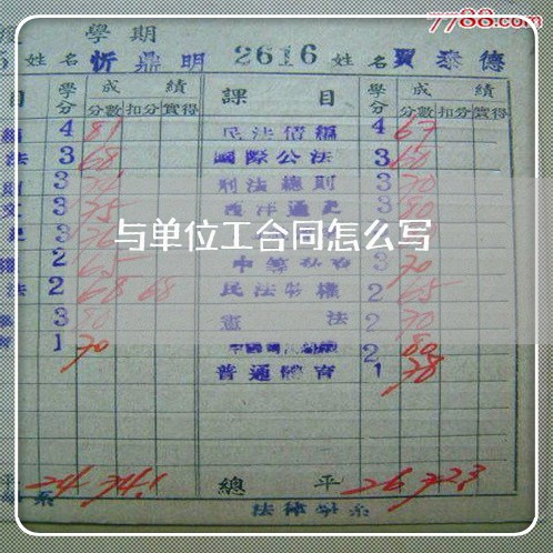 与单位工合同怎么写/2023011672402