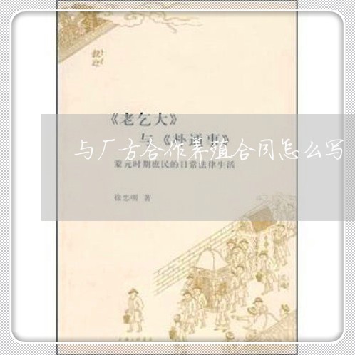 与厂方合作养殖合同怎么写/2023022631716 与厂方合作养殖合同怎么写/2023022631716