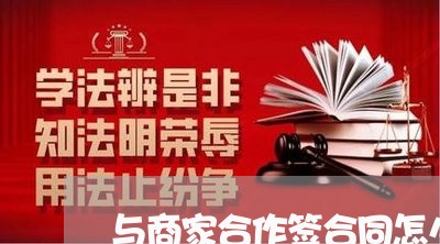 与商家合作签合同怎么写/2023041152837