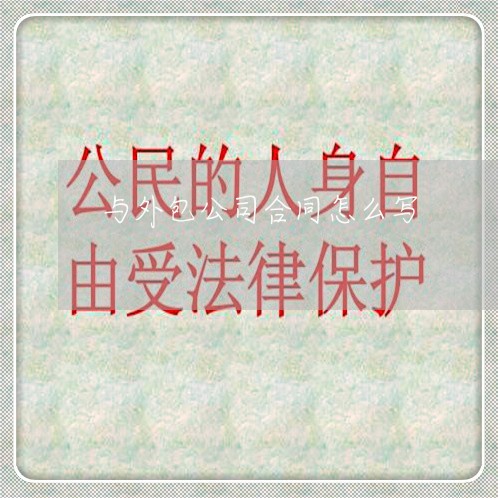 与外包公司合同怎么写/2023011649394 与外包公司合同怎么写/2023011649394