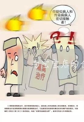 与宝宝店的合同怎么写/2023022691373