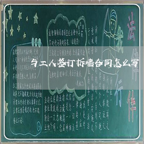与工人签订拆墙合同怎么写/2023040363904 与工人签订拆墙合同怎么写/2023040363904