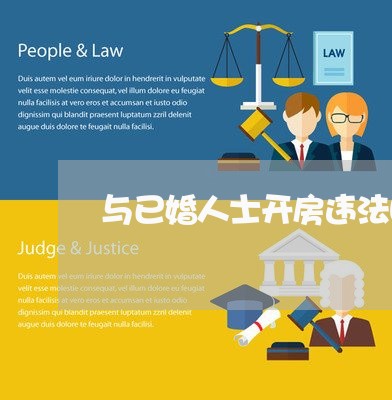 与已婚人士开房违法吗