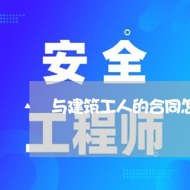 与建筑工人的合同怎样写/2023060484164