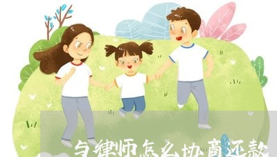 与律师怎么协商还款/2023070882826