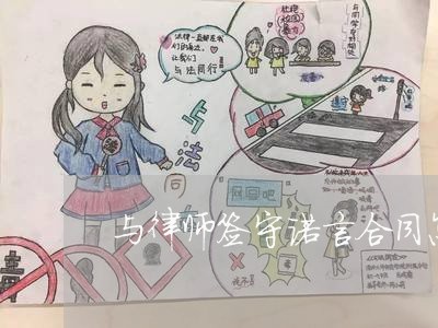与律师签守诺言合同怎么写/2023041329378