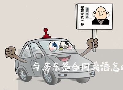 与房东签合同英语怎么写/2023022678592 与房东签合同英语怎么写/2023022678592