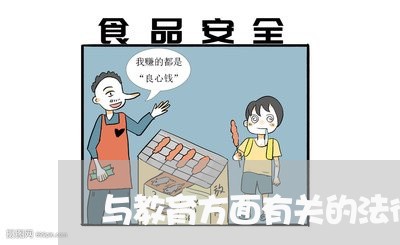 与教育方面有关的法律法规 与教育方面有关的法律法规