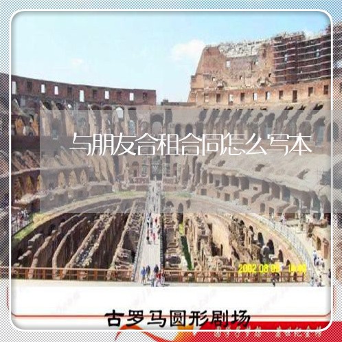 与朋友合租合同怎么写本/2023022729259
