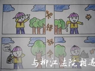 与柳江法院相遇 与柳江法院相遇