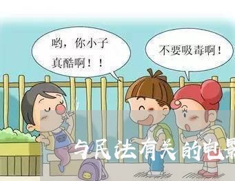 与民法有关的电影