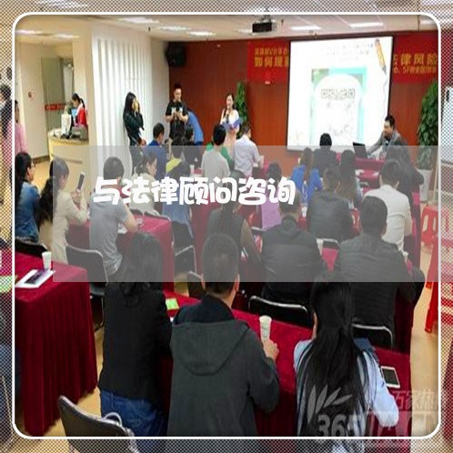 与法律顾问咨询/2023061749261 与法律顾问咨询/2023061749261