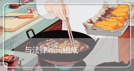 与法律顾问组成/2023061737037
