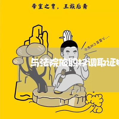 与法院依职权调取证据条件