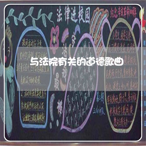 与法院有关的道德歌曲 与法院有关的道德歌曲
