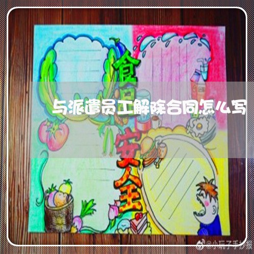与派遣员工解除合同怎么写/2023041403915