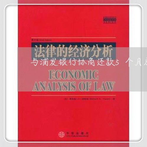 与浦发银行协商还款5个月成功/2023012006261
