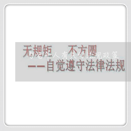 与老年人有关的法规政策